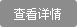 产品详情