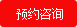 预约咨询